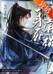 圣君身死道殒后 圣君身死道殒后