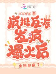 被迫闪婚了个国民女神(全本) 被迫闪婚了个国民女神(全本)