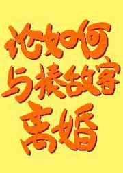 论如何与揍敌客离婚 论如何与揍敌客离婚