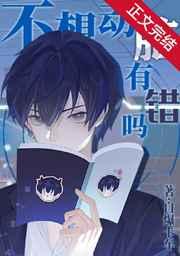 不想动脑有错吗 不想动脑有错吗