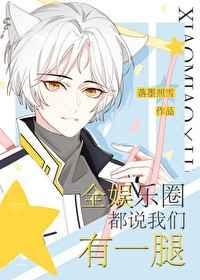 全娱乐圈都以为我们有一腿 全娱乐圈都以为我们有一腿