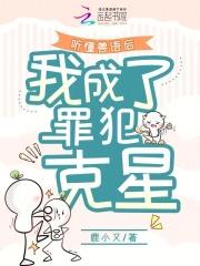 听懂兽语后,我成了罪犯克星 听懂兽语后,我成了罪犯克星