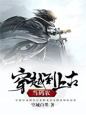 穿越到上古当码农 穿越到上古当码农