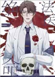 绝命法医 绝命法医