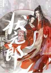 嫁给厌世状元郎 嫁给厌世状元郎