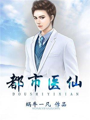 都市医仙