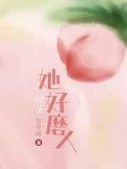 绿茶她好磨人 绿茶她好磨人