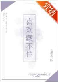 喜欢藏不住 喜欢藏不住