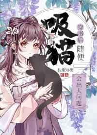穿书后随便吸猫会出大问题 穿书后随便吸猫会出大问题
