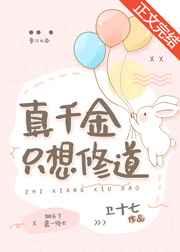 真千金只想修道 真千金只想修道