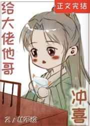 给大佬他哥冲喜后 给大佬他哥冲喜后