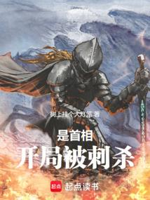 是首相,开局被刺杀 是首相,开局被刺杀