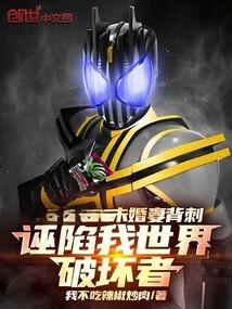 未婚妻背刺,诬陷我世界破坏者! 未婚妻背刺,诬陷我世界破坏者!