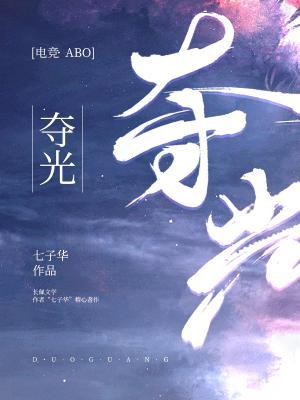 夺光 夺光