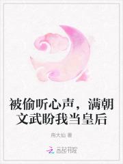 被偷听心声,满朝文武盼我当皇后 被偷听心声,满朝文武盼我当皇后