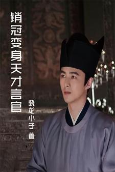 销冠变身天才言官 销冠变身天才言官