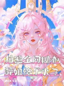 弃少归来撩总裁完整版 弃少归来撩总裁完整版