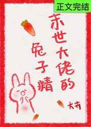 末世大佬的兔子精 末世大佬的兔子精