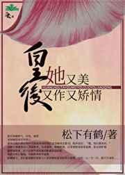 皇后她又美又作又矫情 皇后她又美又作又矫情