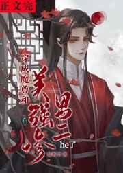 穿成魔尊和美强惨男二he了 穿成魔尊和美强惨男二he了