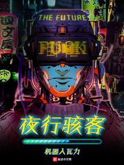 夜行骇客 夜行骇客