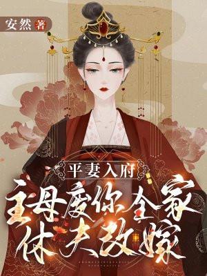 嫡女惊华一品毒妃全文阅读 嫡女惊华一品毒妃全文阅读