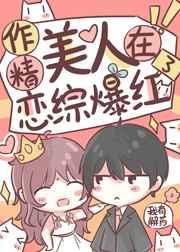 作精美人在恋综爆红了 作精美人在恋综爆红了