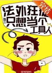 法外狂徒只想当工具人 法外狂徒只想当工具人