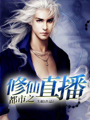 都市之修仙直播 都市之修仙直播