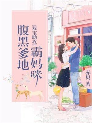 双宝助攻:腹黑爹地霸妈咪 双宝助攻:腹黑爹地霸妈咪