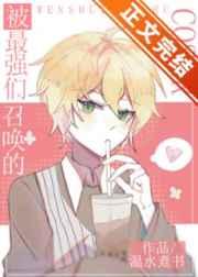 被最强们召唤的COSER 被最强们召唤的COSER