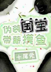 伪装国宝,带薪摸鱼 伪装国宝,带薪摸鱼
