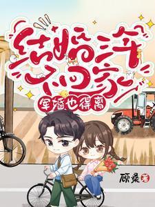 结婚三年不回家，军婚也得离