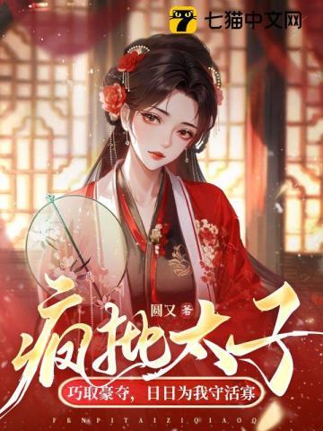 疯批太子巧取豪夺,日日为我守活寡 疯批太子巧取豪夺,日日为我守活寡