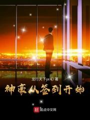 神豪从签到开始 神豪从签到开始