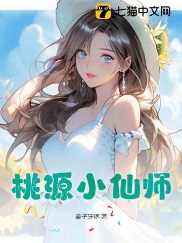 桃源小仙师 桃源小仙师