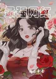 最强网红 最强网红
