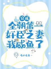 穿成全朝第一奸臣之妻,我咸鱼了 穿成全朝第一奸臣之妻,我咸鱼了