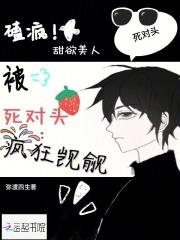 嗑疯!甜欲美人被死对头疯狂觊觎 嗑疯!甜欲美人被死对头疯狂觊觎