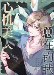 心机美人总在钓我 心机美人总在钓我