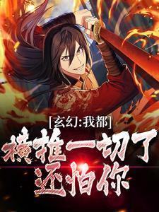 玄幻:我都横推一切了,还怕你? 玄幻:我都横推一切了,还怕你?