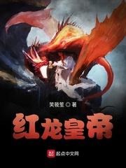 红龙皇帝
