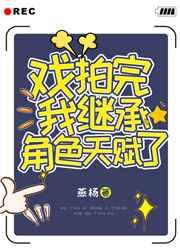 戏拍完我继承角色天赋了! 戏拍完我继承角色天赋了!