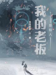 我的老板是仙人 我的老板是仙人