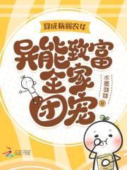 穿成病弱农女,异能致富全家团宠 穿成病弱农女,异能致富全家团宠