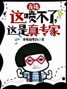 直播:这喷不了,这是真专家! 直播:这喷不了,这是真专家!