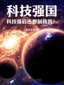 科技强国:科技落后还想制裁我? 科技强国:科技落后还想制裁我?