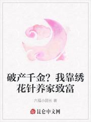 破产千金?我靠绣花针养家致富 破产千金?我靠绣花针养家致富