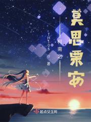 柯南之莫思栗安 柯南之莫思栗安