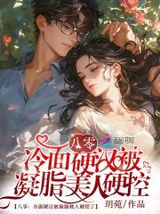 八零:冷面硬汉被凝脂美人硬控了 八零:冷面硬汉被凝脂美人硬控了